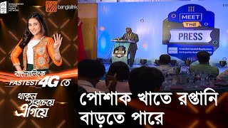 পোশাকখাতে রপ্তানি আয় বৃদ্ধির নতুন পথ... || BGMEA | RMG Sector