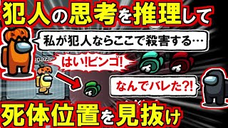 (Among Us)殺害現場をピタリと当てた名推理!人狼ガチ勢の思考を見抜いて最速で死体発見する立ち回りで犯人を追い詰めろ(宇宙人狼 初心者向け解説)