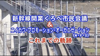 【北陸新幹線 開業5周年 黒部宇奈月温泉駅】にいかわプロモーションオーガニゼーション これまでの軌跡