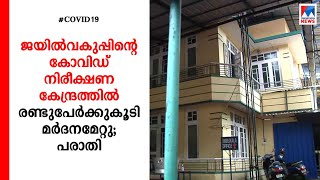 കോവിഡ് നിരീക്ഷണ കേന്ദ്രത്തിൽ 2 പേർക്കു കൂടി മർദനമേറ്റു: പരാതി: കേസ്|Thrissur covid care centre | jai