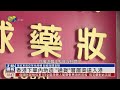 【記者暗訪】一本萬利！？暗訪香港藥妝高仿假貨供應市場 工廠：基本可以假亂真