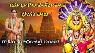 పాట: యాధాగిరి నరసింహ భజన పాట |గానం: మాధంశెట్టి అంజలి|మృదంగం:శివ చారి,రామానుజ చారి