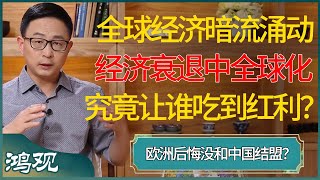 欧洲后悔没和中国结盟？全球经济暗流涌动，经济衰退中全球化究竟让谁吃到红利？  #窦文涛 #梁文道 #马未都 #周轶君 #马家辉 #许子东 #圆桌派 #圆桌派第七季