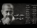 جورج وسوف : أجمل أغاني سلطان الطرب the best of gorge wasoufe