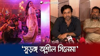 'সুড়ঙ্গ' সিনেমা অশ্লীল? সংবাদ সম্মেলনে নিশো-তমাসহ পুরো টিম | Surongo