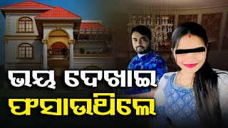 ଭୟ ଦେଖାଇ ଫସାଉଥିଲେ | Odisha Reporter