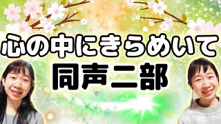 心の中にきらめいて(同声二部)／作詞:田崎はるか／作曲:橋本祥路