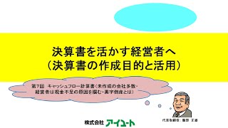 【第165回】新シリーズ企画「決算書を活かす経営者へ（決算書の作成目的と活用）」第7回  【前編】キャッシュフロー計算書（未作成の会社多数・経営者は現金不足の原因を掴む・黒字倒産とは）