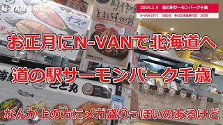 N-VAN道中記　2024お正月に冬の北海道へ　3日目_3　サーモンパーク千歳