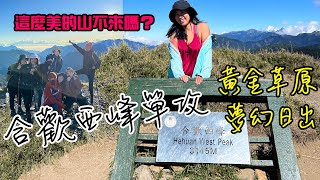 登山Vlog｜合歡西峰北峰下華岡單攻｜日出｜雲海｜不遠不遠 再幾步就到了