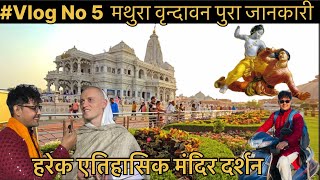 Vlog No.5,,Nep Travel Tales in Mathura ,Vrindavan, सबै मन्दिर पूर्ण जानकारी,,#likesharesubscribe,