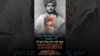 ତୁମେ ଯାହା ଭାବୁଛ #shorts#youtubeshorts #shortvideo #swamivivekananda #motivation #quotes #odia