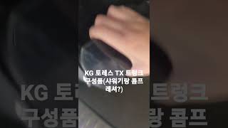 KG토레스 TX트림 트렁크 구성품 샤워기랑 콤프레셔?? #쌍용자동차 #kg모빌리티 #토레스 #토레스TX