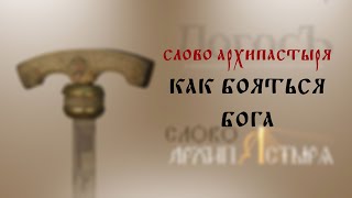 Слово Архипастыря: Как бояться Бога?