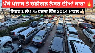 ਐਨੀਆਂ ਸਸਤੀਆਂ ਪੱਕੇ ਪੰਜਾਬ ਨੰਬਰ ਦੀਆਂ ਗੱਡੀਆਂ 🔥 | second hand cars in Punjab #usedcars