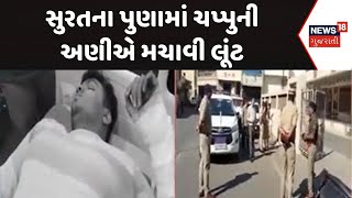 Surat Crime News | સુરતમાં ચપ્પુની અણીએ કરાઈ લૂંટ | Loot | Robbery | Threat | Crime News | News18