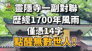 靈隱寺內有一副對聯，歴經數個朝代1700年風雨，僅憑14字，點醒無數世人【佛說人生】