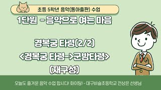 초등 5학년 음악(동아출판) - 군밤타령(2/2)(경복궁타령에서 재구성)