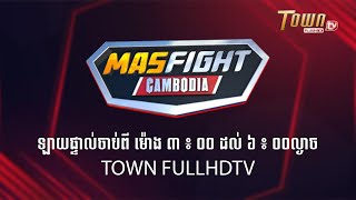 📺ផ្សាយផ្ទាល់ : កម្មវិធីប្រដាល់( Mas fight Cambodia ) ថ្ងៃអាទិត្យទី១៩ ខែមករា ឆ្នាំ២០២៥