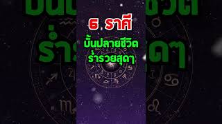 6 ราศี บั้นปลายชีวิตร่ำรวยสุดๆ ดวงชะตาพลิกผัน