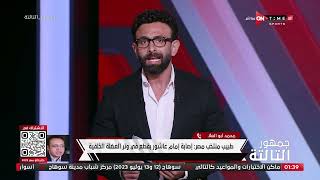 جمهور التالتة - محمد أبو العلا طبيب المنتخب يكشف التفاصيل الكاملة بشأن إصابة إمام عاشور