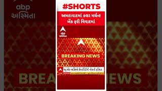 Ahmedabad News | અમદાવાદની કલર મર્ચન્ટ બેંક ફરી આવી વિવાદમાં