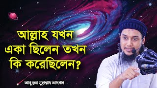 আল্লাহ যখন একা ছিলেন তখন কি করেছিলেন? আবু ত্বহা মুহাম্মদ আদনান | abu taha muhammad adnan | waz