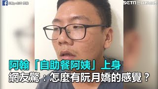 阿翰「自助餐阿姨」上身　網友驚：怎麼有阮月嬌的感覺？｜三立新聞網SETN.com