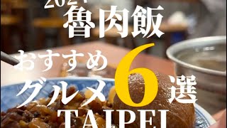 今回は2024年の魯肉飯6選になります🐖