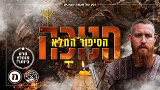 חנוכה - הסיפור המלא