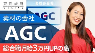 AGCが総合職の月給3万円アップに踏み切る舞台裏