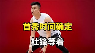 郭艾伦到广州男篮报到，首秀时间基本定了，杜锋等着吧