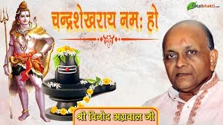 Vinod Aggarwal | चन्द्रशेखराय नमः हो | Chandrashekharay Namah Ho | सुपरहिट शिव भजन