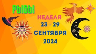 РЫБЫ♓СОБЫТИЯ БЛИЖАЙШЕГО БУДУЩЕГО🍀НЕДЕЛЯ 23 — 29 СЕНТЯБРЯ 2024🔴Расклад Tarò Ispirazione