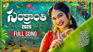 Sankranthi Full Song 2025 | Gobbiyallo Gobbiyallo | Madeen Sk | Kamal Eslavath | Janu Lyri