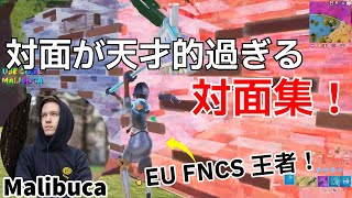 EU FNCS王者Malibucaの対面が天才的過ぎた対面集‼【フォートナイト/Fortnite】【配信からの切り抜き】