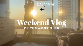 【海外Vlog】朝6時起き、朝活から始まる週末の1日【バンクーバー】