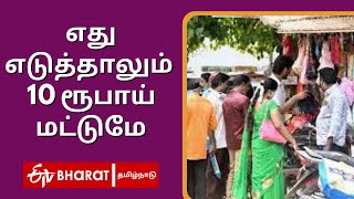 எது எடுத்தாலும் 10 ரூபாய் மட்டுமே | T Shirt sales of 10 rupees each in Madurai |ETV Bharat Tamilnadu