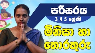 පරිසරය - මිනිසා හා තොරතුරු | 3 4 5 ශ්‍රේණි - Environmental Studies | Grades 3 4 5