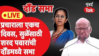 Sharad Pawar Daund Sabha Live : सुप्रिया सुळेंसाठी शरद पवारांची दौंडमध्ये सभा| Baraamti Lok Sabha