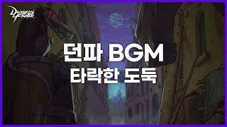 [던파BGM] 타락한 도둑 (Brigand City)