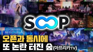 SOOP(AfreecaTV) that erupted again at the same time as it opened