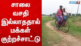 கடலூர் மாவட்டம், அருகே  சாலை வசதியில்லாததால், மக்கள் மிகுந்த சிரமப்பட்டு வருகின்றனர்