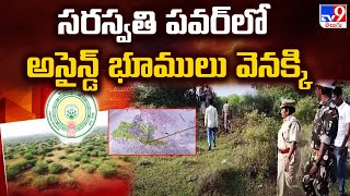 సరస్వతి పవర్‌లో అసైన్డ్‌ భూములు వెనక్కి|Govt Takes Back Assigned Lands in Saraswati Power Industry