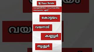 കേരളത്തിൻറെ സാംസ്കാരിക തലസ്ഥാനം ഏത്? | Gk #Shorts#Youtube#GkQuiz#GkWorld#Njpeacegkquiz