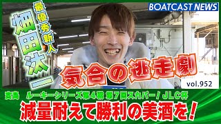 BOATCAST NEWS│減量耐えて勝利の美酒を！畑田汰一 気合の逃走劇！　ボートレースニュース 2022年3月6日│