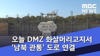 오늘 DMZ 화살머리고지서 '남북 관통' 도로 연결 (2018.11.22/뉴스외전/MBC)