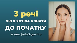 Секрети Правильного Фейсбілдингу: 3 Речі, Які Я Хотіла б Знати До Початку Моєї Подорожі