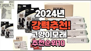 2024년 가장많이 팔릴 고양이모래  추천 베스트10