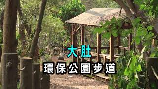 阿吉去爬山 | 台中旅遊健行｜大肚環保公園步道｜藍色公路